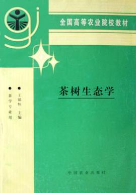 茶树生态学 pdf epub mobi 电子书 下载