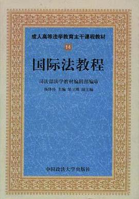 国际法教程 pdf epub mobi 电子书 下载