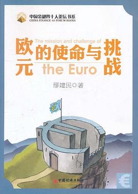 欧元的使命与挑战 pdf epub mobi 电子书 下载