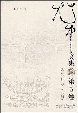尤中文集（第5卷） pdf epub mobi 电子书 下载