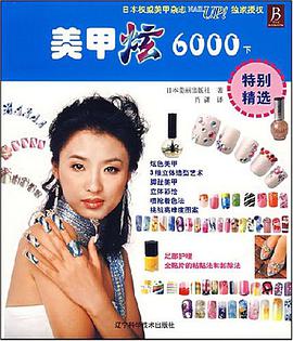 美甲炫6000（下） pdf epub mobi 电子书 下载