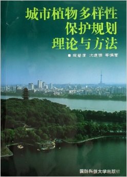 城市植物多样性保护规划理论与方法