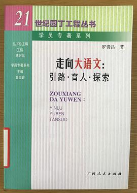走向大语文:引路育人探索 (平装) pdf epub mobi 电子书 下载