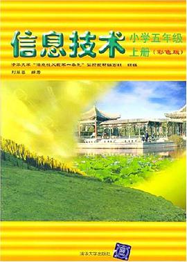 信息技术.上册.小学五年级 pdf epub mobi 电子书 下载