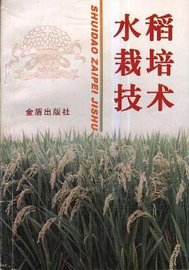 水稻栽培技术 pdf epub mobi 电子书 下载
