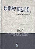 類推與“事物本質” pdf epub mobi 電子書 下載