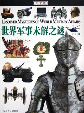 世界军事未解之谜 pdf epub mobi 电子书 下载