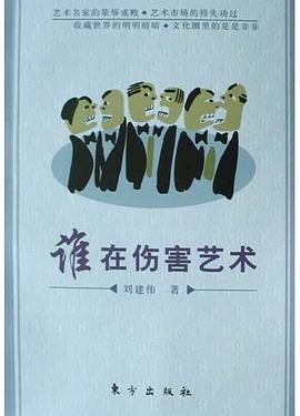 谁在伤害艺术 pdf epub mobi 电子书 下载