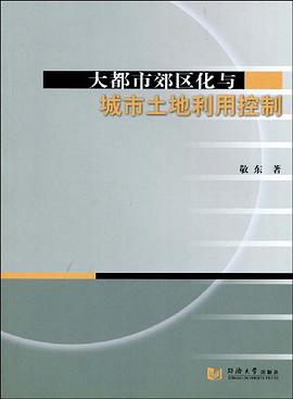 大都市郊区化与城市土地利用控制 pdf epub mobi 下载