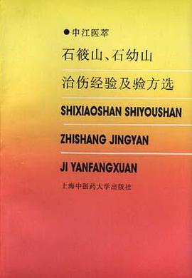 石莜山石幼山治伤经验及验方选 pdf epub mobi 电子书 下载