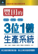 豐田的三位一體生產系統 pdf epub mobi 电子书 下载