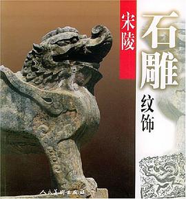 宋陵石雕纹饰 pdf epub mobi 电子书 下载