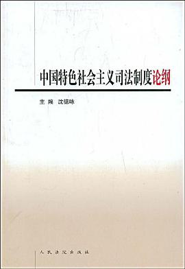中国特色社会主义司法制度论纲 pdf epub mobi 电子书 下载