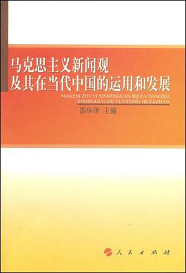 马克思主义新闻观及其在中国的运用和发展 pdf epub mobi 电子书 下载