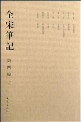 全宋笔记 第四编 三 pdf epub mobi 电子书 下载