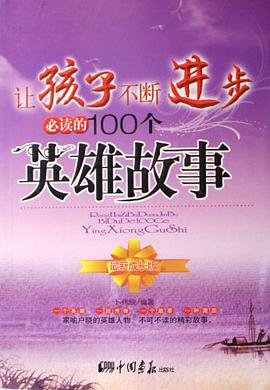让孩子不断进步必读的100个英雄故事 pdf epub mobi 电子书 下载