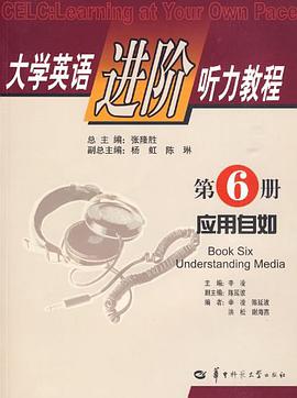 大学英语进阶听力教程 第6册 应用自如 pdf epub mobi 电子书 下载