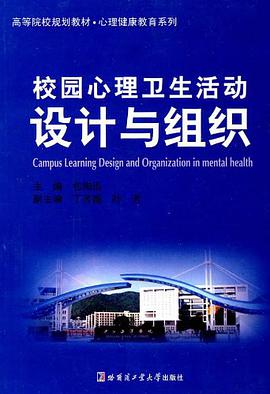 校园心理卫生活动设计与组织 pdf epub mobi 电子书 下载