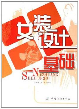 女装设计基础 pdf epub mobi 电子书 下载