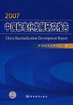 2007中国标准化发展研究报告 pdf epub mobi 电子书 下载