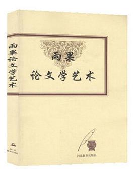 雨果论文学艺术 pdf epub mobi 电子书 下载