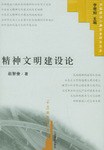 精神文明建设论 pdf epub mobi 电子书 下载
