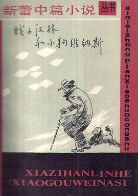 瞎子汉林和小狗维纳斯