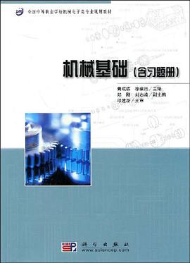 机械基础（含习题册） pdf epub mobi 电子书 下载