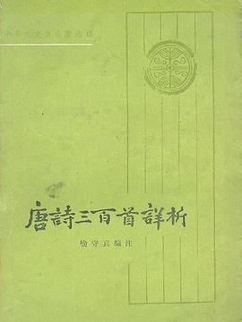 唐诗三百首详析 pdf epub mobi 电子书 下载
