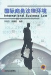 国际商务法律环境 pdf epub mobi 电子书 下载