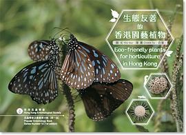 生態友善的香港園藝植物