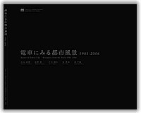 電車にみる都市風景1981-2006 pdf epub mobi 電子書 下載