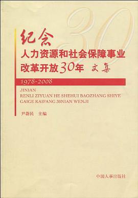 紀念人力資源和社會保障事業改革開放30年文集