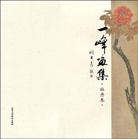 牡丹卷-一峰画集 pdf epub mobi 电子书 下载