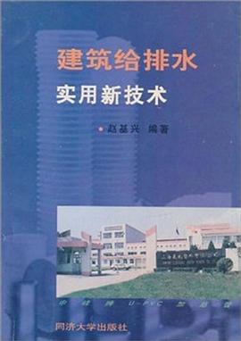 建筑给排水实用新技术 pdf epub mobi 电子书 下载