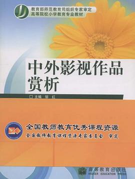 中外影视作品赏析 pdf epub mobi 电子书 下载