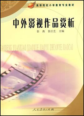 中外影视作品赏析 pdf epub mobi 电子书 下载