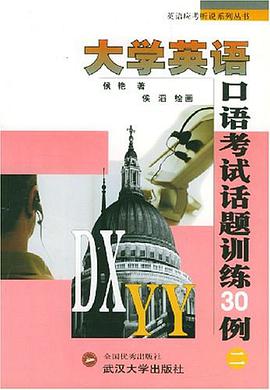 大学英语口语考试话题训练30例(二)