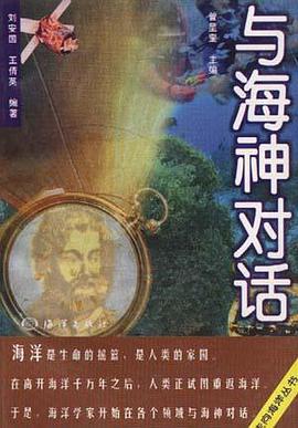 与海神对话 pdf epub mobi 下载