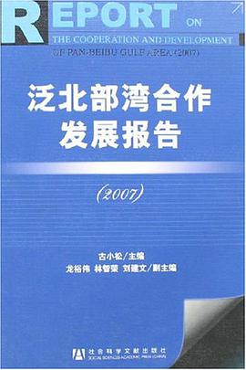 泛北部湾合作发展报告 pdf epub mobi 电子书 下载
