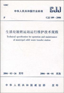 CJJ 109-2006生活垃圾转运站运行维护技术规程 pdf epub mobi 电子书 下载