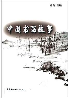 中国书画故事 pdf epub mobi 电子书 下载