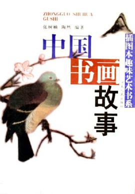 中国书画故事 pdf epub mobi 电子书 下载