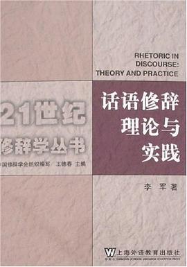 话语修辞理论与实践 pdf epub mobi 电子书 下载
