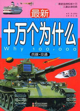 最新十万个为什么 pdf epub mobi 电子书 下载