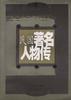 民国著名人物传(1) pdf epub mobi 电子书 下载