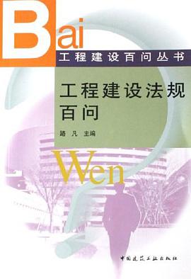工程建设法规百问 pdf epub mobi 下载