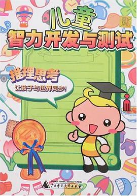 推理思考-儿童智力开发与测试 pdf epub mobi 电子书 下载