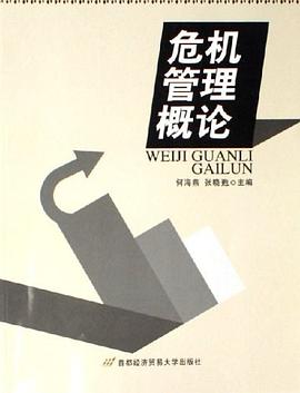 危机管理概论 pdf epub mobi 电子书 下载