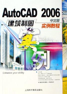 AutoCAD2006中文版建筑制图实例教程 pdf epub mobi 电子书 下载